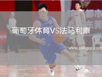 葡萄牙体育VS法马利康