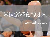 米拉索VS葡萄牙人