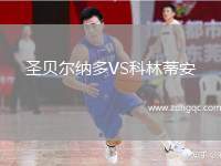 圣贝尔纳多VS科林蒂安