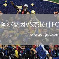 阿尔艾因VS杰拉什FC