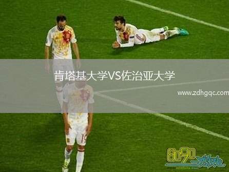 肯塔基大学VS佐治亚大学