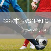墨尔本城VS江原FC