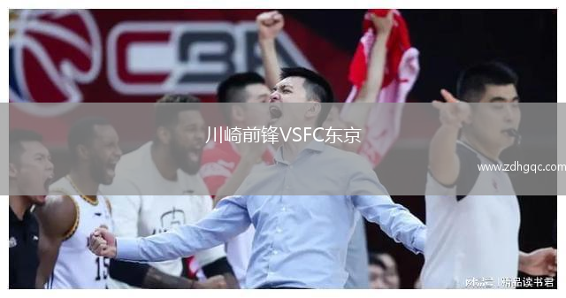 川崎前锋VSFC东京
