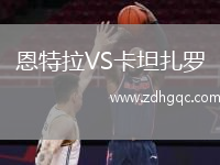 恩特拉VS卡坦扎罗