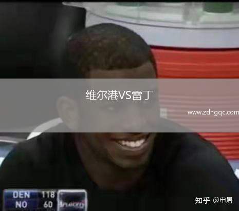 维尔港VS雷丁