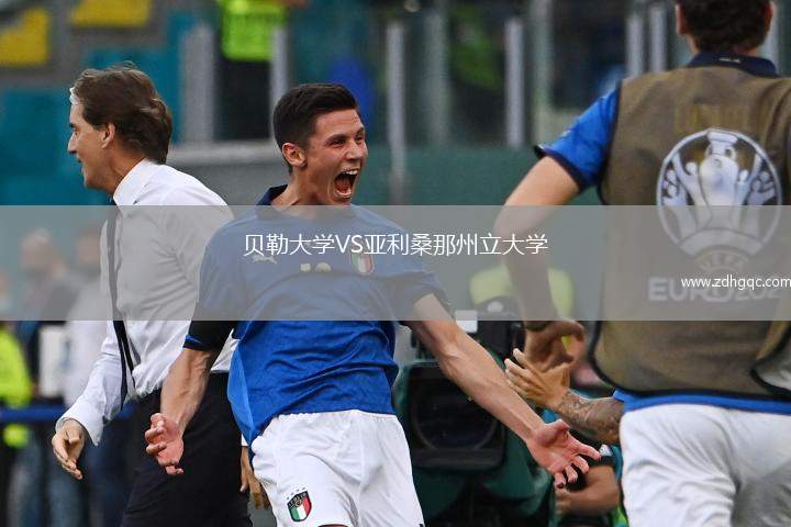 贝勒大学VS亚利桑那州立大学