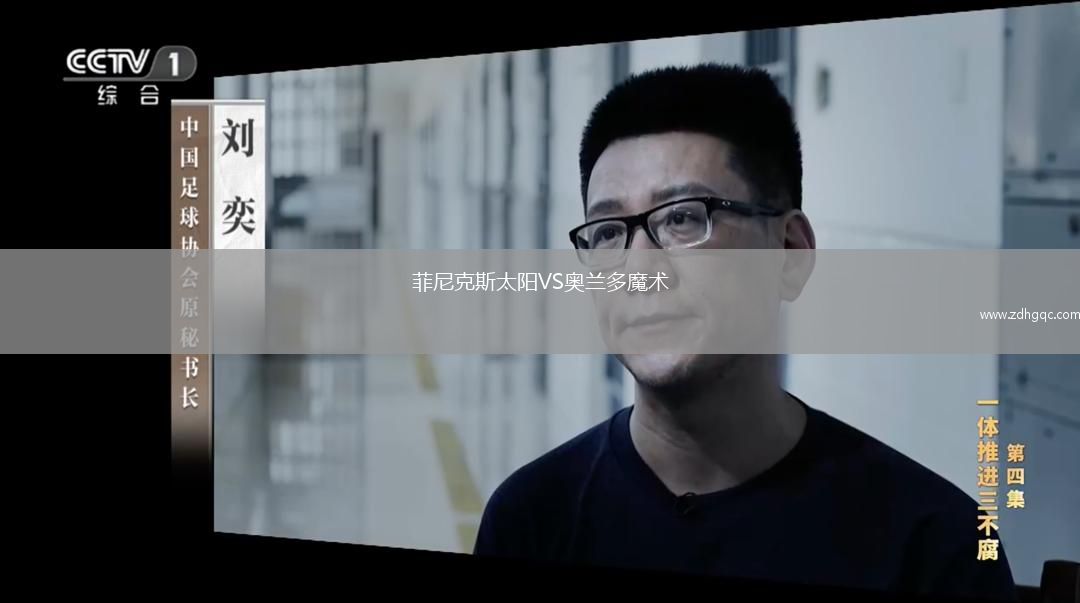 菲尼克斯太阳VS奥兰多魔术
