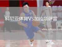 科尼亚体育VS加拉塔萨雷