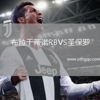 布拉干蒂诺RBVS圣保罗