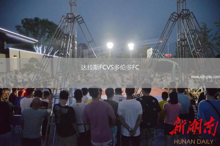 达拉斯FCVS多伦多FC