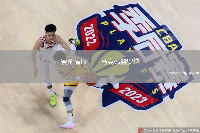 赛前情报——马竞vs赫罗纳