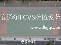 安道尔FCVS萨拉戈萨