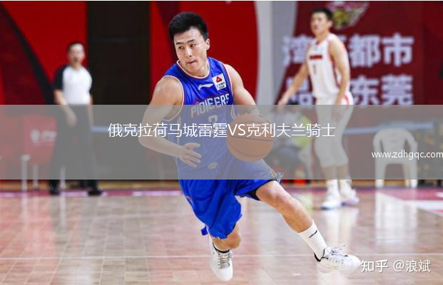 俄克拉荷马城雷霆VS克利夫兰骑士