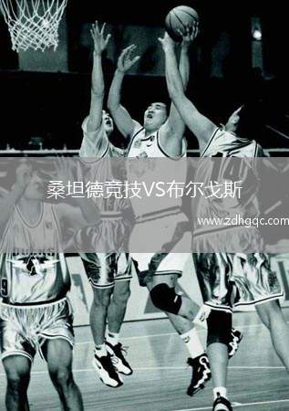 桑坦德竞技VS布尔戈斯