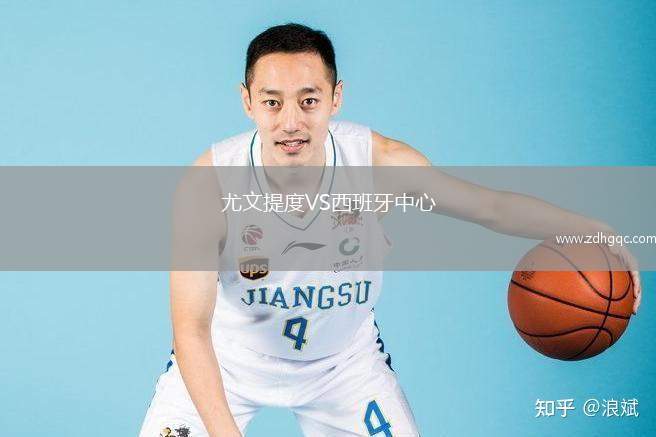 尤文提度VS西班牙中心