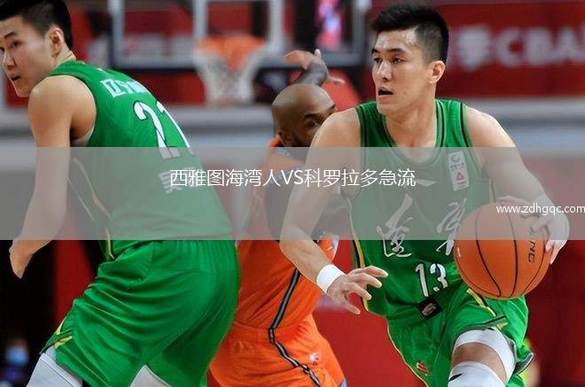 西雅图海湾人VS科罗拉多急流