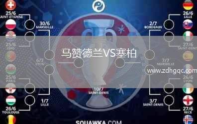 马赞德兰VS塞柏