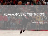 布莱克本VS布里斯托尔城