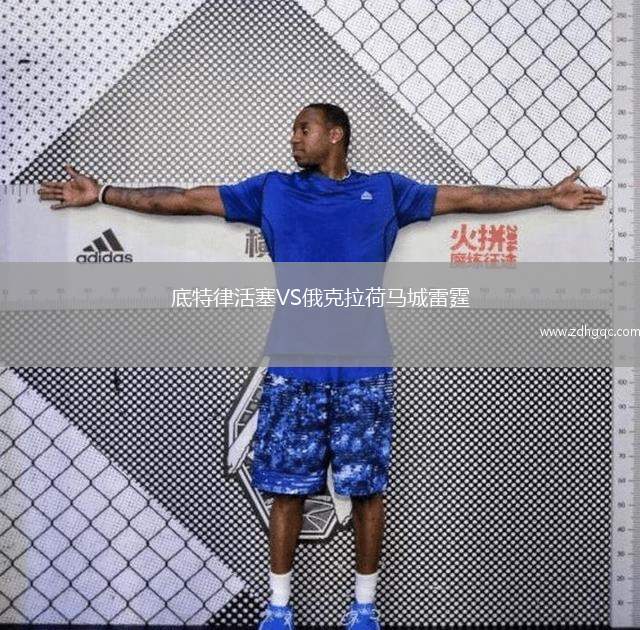 底特律活塞VS俄克拉荷马城雷霆