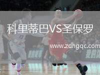 科里蒂巴VS圣保罗