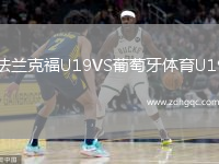 法兰克福U19VS葡萄牙体育U19