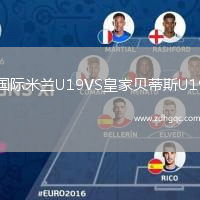 国际米兰U19VS皇家贝蒂斯U19