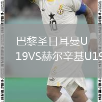 巴黎圣日耳曼U19VS赫尔辛基U19