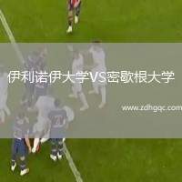 伊利诺伊大学VS密歇根大学