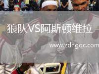 狼队VS阿斯顿维拉