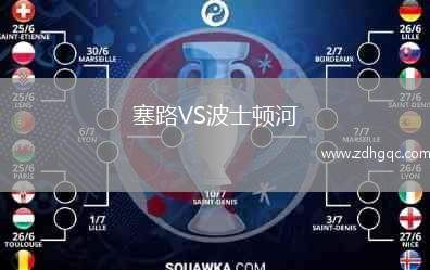 塞路VS波士顿河