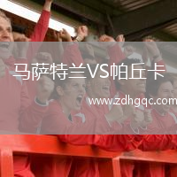 马萨特兰VS帕丘卡
