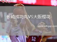 长崎成功丸VS大阪樱花