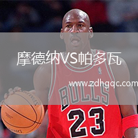 摩德纳VS帕多瓦