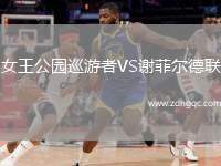 女王公园巡游者VS谢菲尔德联