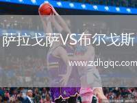 萨拉戈萨VS布尔戈斯
