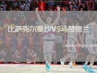比萨克尔曼沙VS马赞德兰