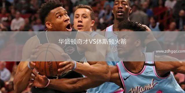 华盛顿奇才VS休斯顿火箭