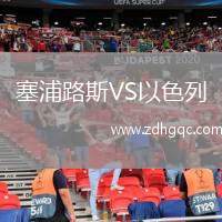 塞浦路斯VS以色列