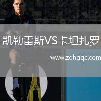 凯勒雷斯VS卡坦扎罗