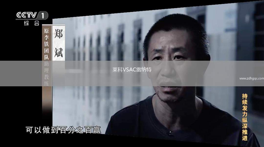 莱科VSAC雷纳特