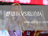楚雄队VS临沧队