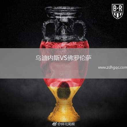 乌迪内斯VS佛罗伦萨
