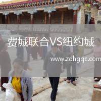 费城联合VS纽约城