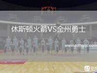 休斯顿火箭VS金州勇士