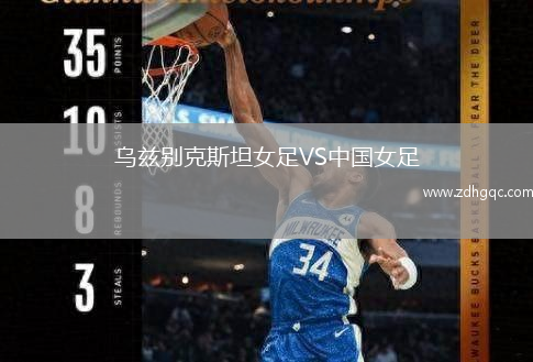 乌兹别克斯坦女足VS中国女足