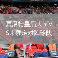 夏洛特皇后大学VS未确定对阵球队