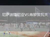 尼萨波隆尼亚VS弗罗茨瓦夫