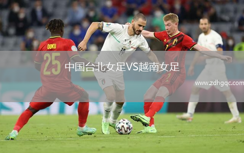 中国台北女足VS越南女足