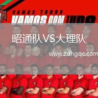 昭通队VS大理队