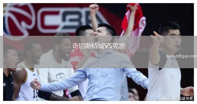 奇切斯特城VS克雷
